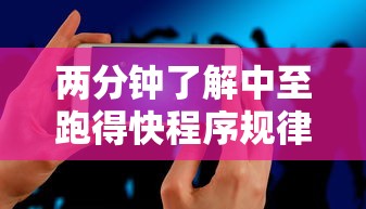 两分钟了解中至跑得快程序规律怎么看”科技辅助神器手机版