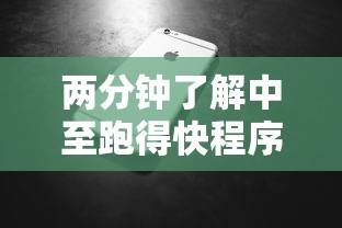 两分钟了解中至跑得快程序规律怎么看”科技辅助神器手机版