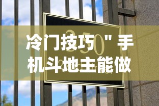 冷门技巧 "手机斗地主能做弊吗(确实真的有挂)-知乎 冷门技巧 "手机斗地主能做弊吗(确实真的有挂)-知乎