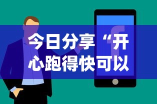 今日分享“开心跑得快可以开挂吗(透视)”开挂安装教程 今日分享“开心跑得快可以开挂吗(透视)”开挂安装教程