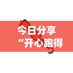 今日分享“开心跑得快可以开挂吗(透视)”开挂安装教程 今日分享“开心跑得快可以开挂吗(透视)”开挂安装教程