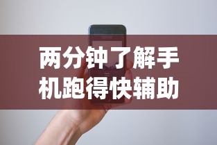 两分钟了解手机跑得快辅助开挂”作弊挂(辅助外挂+教程)