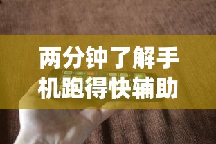 两分钟了解手机跑得快辅助开挂”作弊挂(辅助外挂+教程)