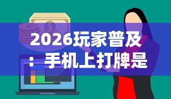 2026玩家普及:手机上打牌是不是有控制”-原来有挂 2026玩家普及:手机上打牌是不是有控制”-原来有挂