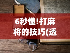 6秒懂!打麻将的技巧(透视)”开挂(透视)辅助教程 6秒懂!打麻将的技巧(透视)”开挂(透视)辅助教程