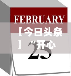 【今日头条】“开心十三水怎么开挂”(其实是有挂) 【今日头条】“开心十三水怎么开挂”(其实是有挂)