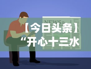 【今日头条】“开心十三水怎么开挂”(其实是有挂) 【今日头条】“开心十三水怎么开挂”(其实是有挂)
