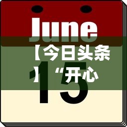 【今日头条】“开心十三水怎么开挂”(其实是有挂) 【今日头条】“开心十三水怎么开挂”(其实是有挂)