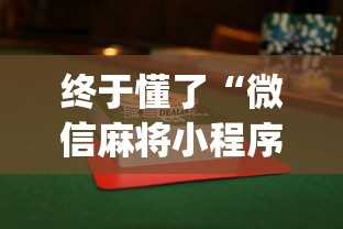 终于懂了“微信麻将小程序怎么才能赢[玩家必赢神器]