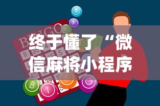 终于懂了“微信麻将小程序怎么才能赢[玩家必赢神器]