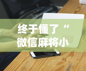 终于懂了“微信麻将小程序怎么才能赢[玩家必赢神器]