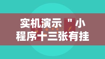 实机演示 ＂小程序十三张有挂的吗”-原来有挂