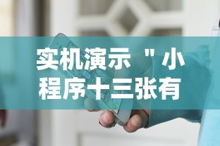 实机演示 ＂小程序十三张有挂的吗”-原来有挂