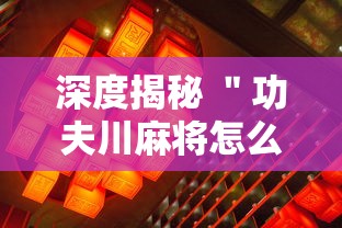 深度揭秘 "功夫川麻将怎么开挂”详细辅助教程分享 深度揭秘 "功夫川麻将怎么开挂”详细辅助教程分享