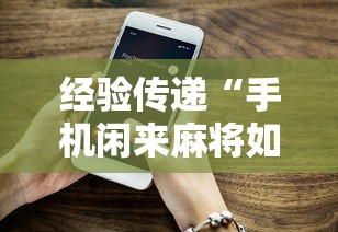 经验传递“手机闲来麻将如何开挂”详细分享装挂步骤