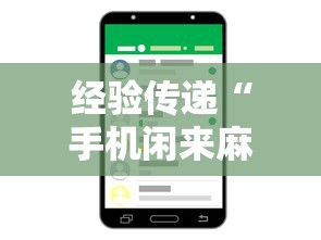 经验传递“手机闲来麻将如何开挂”详细分享装挂步骤