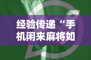 经验传递“手机闲来麻将如何开挂”详细分享装挂步骤
