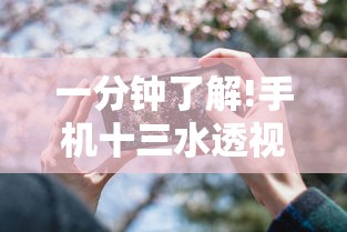 一分钟了解!手机十三水透视开挂”附透视挂详细教程