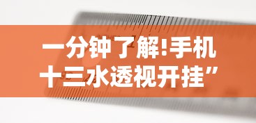 一分钟了解!手机十三水透视开挂”附透视挂详细教程