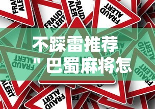 不踩雷推荐 "巴蜀麻将怎么开挂的”真的有挂 不踩雷推荐 "巴蜀麻将怎么开挂的”真的有挂