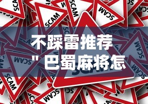 不踩雷推荐 "巴蜀麻将怎么开挂的”真的有挂 不踩雷推荐 "巴蜀麻将怎么开挂的”真的有挂