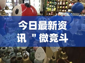 今日最新资讯 "微竞斗地主有挂吗”(果然有透视挂) 今日最新资讯 "微竞斗地主有挂吗”(果然有透视挂)
