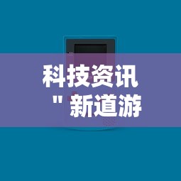 科技资讯 ＂新道游怎么开挂”详细开挂玩法