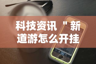 科技资讯 ＂新道游怎么开挂”详细开挂玩法