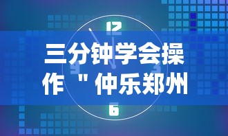 三分钟学会操作 "仲乐郑州麻将有没有挂”开挂(透视)辅助 三分钟学会操作 "仲乐郑州麻将有没有挂”开挂(透视)辅助