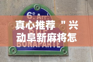 真心推荐 "兴动阜新麻将怎么开挂”通用版下载教程 真心推荐 "兴动阜新麻将怎么开挂”通用版下载教程