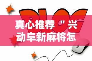 真心推荐 "兴动阜新麻将怎么开挂”通用版下载教程 真心推荐 "兴动阜新麻将怎么开挂”通用版下载教程