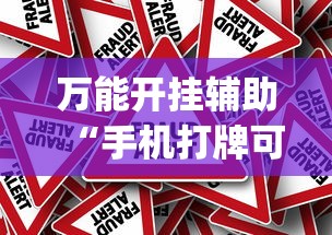 万能开挂辅助“手机打牌可以开挂吗(真的有挂) 万能开挂辅助“手机打牌可以开挂吗(真的有挂)