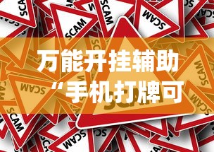 万能开挂辅助“手机打牌可以开挂吗(真的有挂) 万能开挂辅助“手机打牌可以开挂吗(真的有挂)