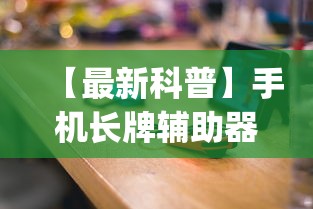 【最新科普】手机长牌辅助器”(最新透视辅助上线)