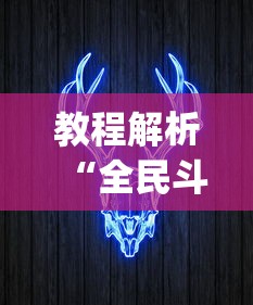 教程解析“全民斗牌牛牛有挂吗”(太坑了果然有挂) 教程解析“全民斗牌牛牛有挂吗”(太坑了果然有挂)