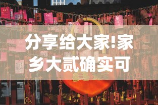 分享给大家!家乡大贰确实可以开挂”(确实真的有挂) 分享给大家!家乡大贰确实可以开挂”(确实真的有挂)