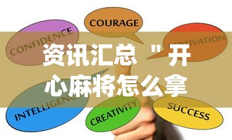 资讯汇总 "开心麻将怎么拿好牌”(太坑了果然有挂) 资讯汇总 "开心麻将怎么拿好牌”(太坑了果然有挂)