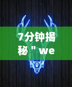 7分钟揭秘"wepoker作弊辅助最新版本”详细分享装挂步骤教程 7分钟揭秘"wepoker作弊辅助最新版本”详细分享装挂步骤教程