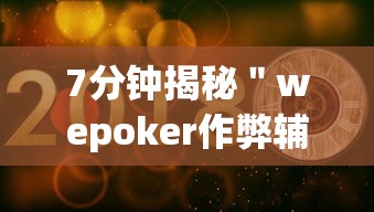 知识教程!微乐麻将怎么提高胜率”(最新透视辅助上线) 知识教程!微乐麻将怎么提高胜率”(最新透视辅助上线)