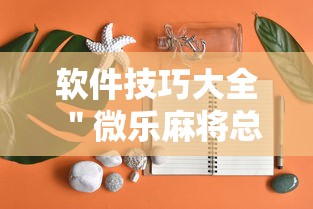 软件技巧大全 ＂微乐麻将总输怎么回事”事实上真的有挂