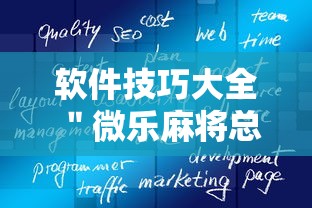 软件技巧大全 ＂微乐麻将总输怎么回事”事实上真的有挂