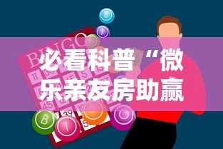 必看科普“微乐亲友房助赢神器”开挂科技辅助神器手机 必看科普“微乐亲友房助赢神器”开挂科技辅助神器手机