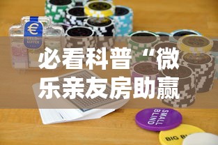 必看科普“微乐亲友房助赢神器”开挂科技辅助神器手机 必看科普“微乐亲友房助赢神器”开挂科技辅助神器手机