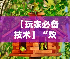 【玩家必备技术】“欢乐麻将好友房开挂”通用版下载教程!