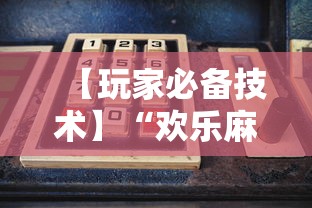 【玩家必备技术】“欢乐麻将好友房开挂”通用版下载教程!