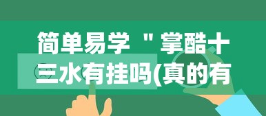简单易学 ＂掌酷十三水有挂吗(真的有挂)