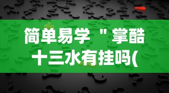 简单易学 ＂掌酷十三水有挂吗(真的有挂)