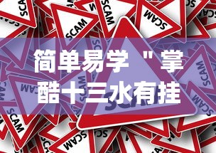 简单易学 ＂掌酷十三水有挂吗(真的有挂)