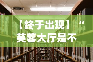 【终于出现】“芙蓉大厅是不是真的有挂”(透视挂)最新辅助详细教程