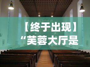 【终于出现】“芙蓉大厅是不是真的有挂”(透视挂)最新辅助详细教程